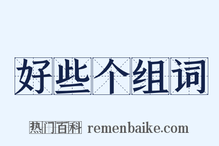 好些个组词是什么意思的图片